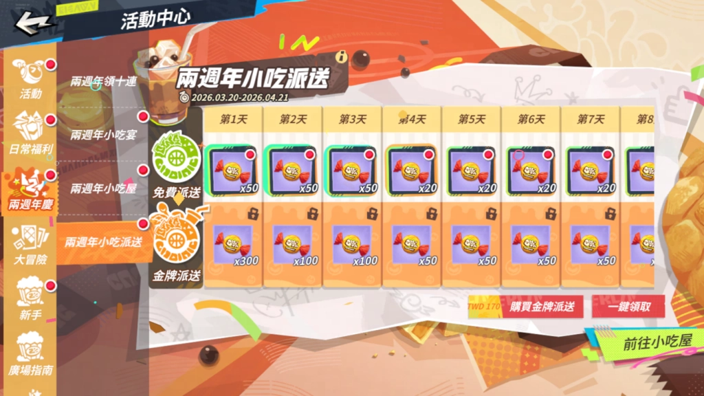 两周年小吃派送