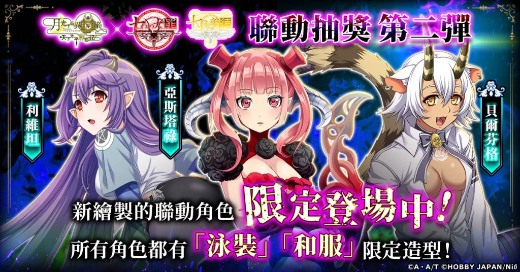 艷麗美女的魅惑插圖登場！「月下旅日記」與「七大罪」&「七美德」聯動今日開始！