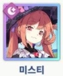 미스티