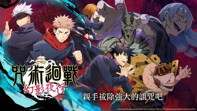 【活動】《咒術迴戰 幻影夜行》虛寶|禮包碼匯總