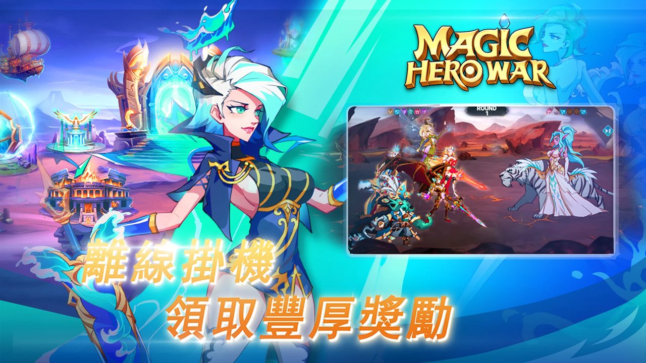 Magic Hero War 送1000抽卡劵