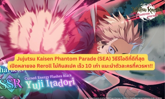 【ไกด์เกม】Jujutsu Kaisen Phantom Parade (SEA) แนะนำวิธีรีไอดี ที่ดีที่สุด เปิดหลายจอ Reroll ไม่กินสเปค เร็ว 10 เท่า แนะนำตัวละครที่ควรหา!!