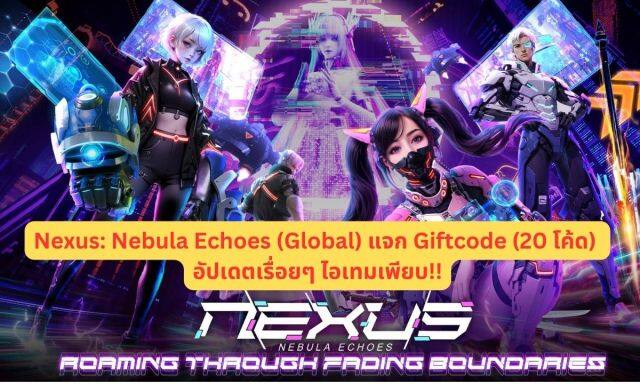 【โค้ดเกม】Nexus: Nebula Echoes (Global) แจก Giftcode (20 โค้ด) อัปเดตเรื่อยๆ ไอเทมเพียบ!! พร้อมวิธีกรอก บน LDPlayer9