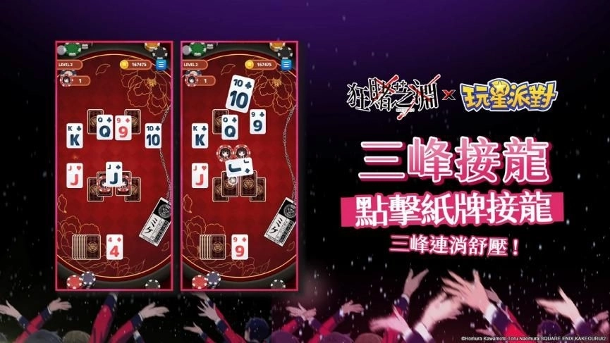 蛇喰夢子降臨!《玩星派對》×《狂賭之淵××》跨界聯動,全新小遊戲《三峰接龍》正式上線