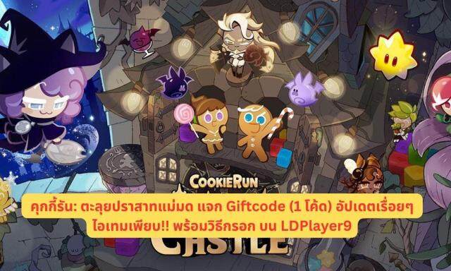 CookieRun Witch’s Castle คุกกี้รัน: ตะลุยปราสาทแม่มด แจก Giftcode (1 โค้ด) อัปเดตเรื่อยๆ ไอเทมเพียบ!! พร้อมวิธีกรอก บน LDPlayer9