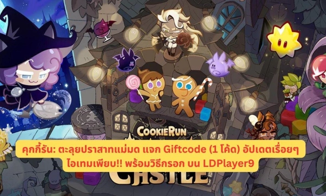 CookieRun Witch’s Castle คุกกี้รัน: ตะลุยปราสาทแม่มด แจก Giftcode (1 โค้ด) อัปเดตเรื่อยๆ ไอเทมเพียบ!! พร้อมวิธีกรอก บน LDPlayer9