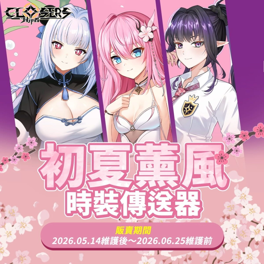 《封印者：CLOSERS》全新副本「無限衝突」挑戰自我極限！ 初夏活動同步起跑