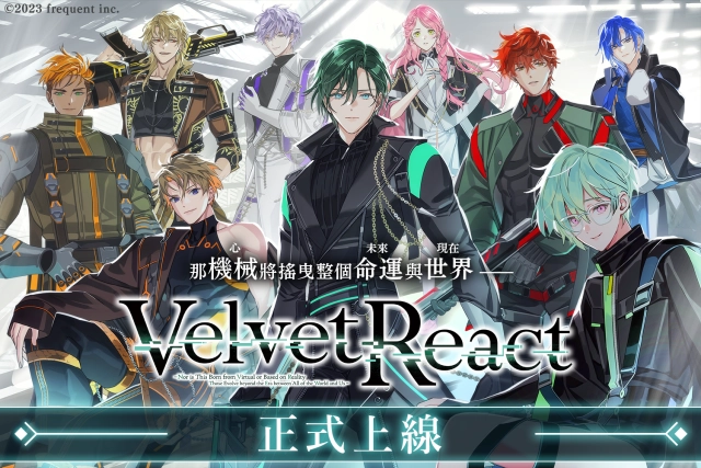 《Velvet React》正式上線，現在就上 EROLABS 下載領取豐厚獎勵！