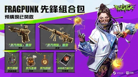 《FragPunk》知名實況主先鋒戰開打！全球限量千張終身通行證，搶到即巔峰，錯過無再來！