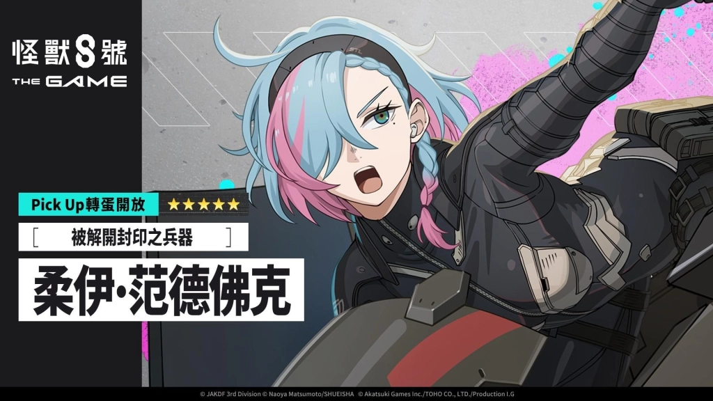 「怪獸 8號 THE GAME」主線劇情 11 章「范德佛克」公開！