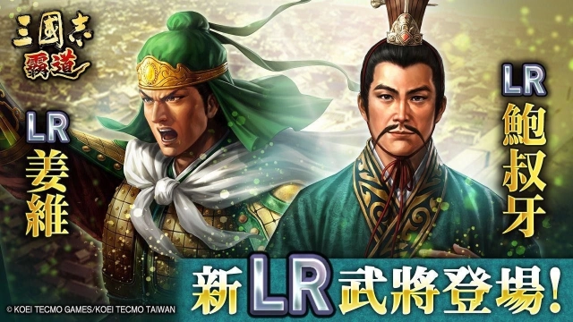 『三國志霸道』新賽季「群星激鬥」第三期開幕！全新LR武將「姜維」、「鮑叔牙」於8月更新登場