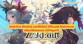 Zold:Out (Global) แจกโค้ดใหม่ Giftcode ใหม่มากมายพร้อมวิธีกรอกบน LDPlayer9
