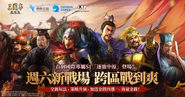 《三國志‧戰略版》專屬新劇本空降龍虎服