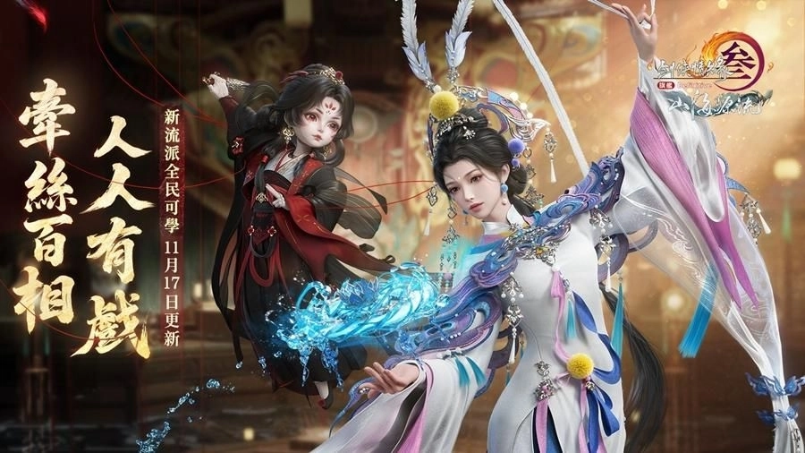 《劍俠情緣3 國際版》年度更新版本「山海源流」今日上線！