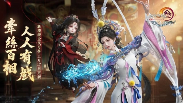 《劍俠情緣3 國際版》年度更新版本「山海源流」今日上線!