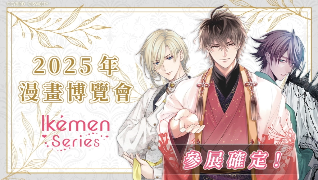 2025年艾思維特漫博25活動展開！  美男作品齊聚、限定好禮正式公開