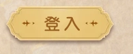 【攻略】《風色幻想NeXus》twitch掛台虛寶獎勵獲取指南