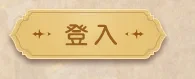【攻略】《風色幻想NeXus》twitch掛台虛寶獎勵獲取指南