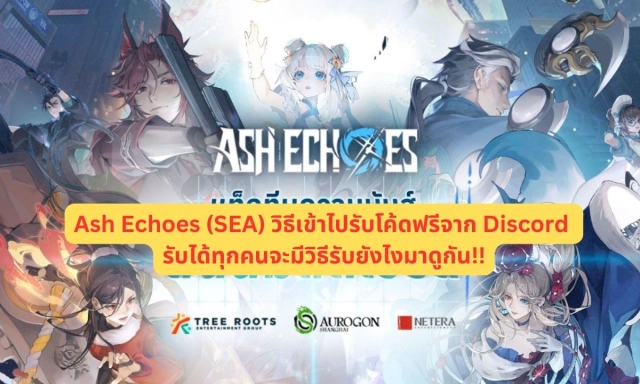【ไกด์เกม】Ash Echoes (SEA) วิธีเข้าไปรับโค้ดฟรีจาก Discord รับได้ทุกคนจะมีวิธีรับยังไงมาดูกัน!!