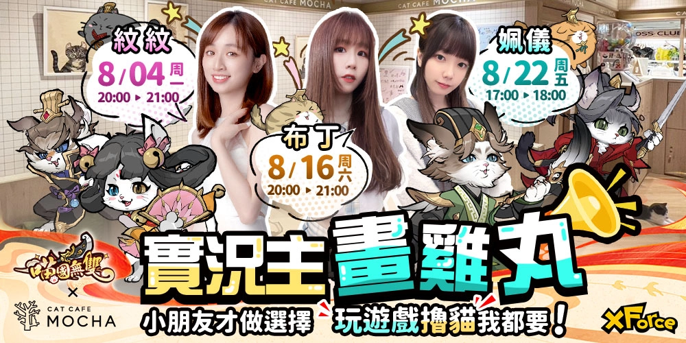 《喵國無雙》一歲啦！  夏日閃耀派對跨界聯動，榮耀競技爭霸，週年限定活動時裝登場！