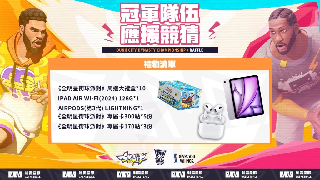 《全明星街球派對》2024 冠軍盃線下總決賽本周六（7）開打！