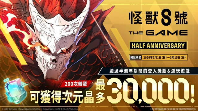 總獎勵高達 3 萬次元晶！「怪獸 8號 THE GAME」半週年慶典開跑，怪獸 8 號全新形態霸氣解禁！