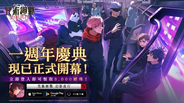 《咒術迴戰 幻影夜行》全球版一週年慶典活動第1彈正式開始!