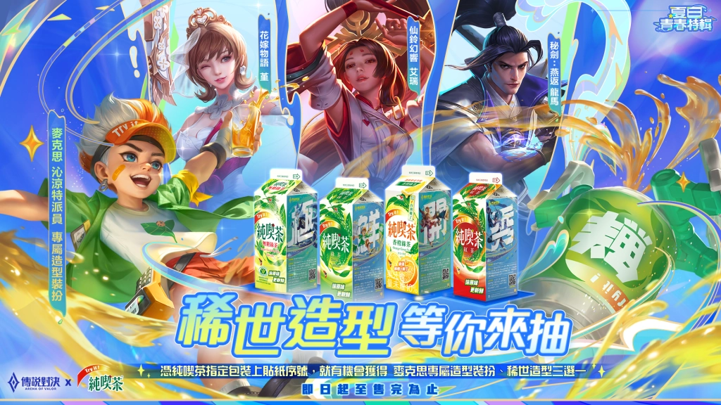 《Garena 傳說對決》夏日青春特輯開跑 攜手純喫茶展開「沁涼特派計劃」