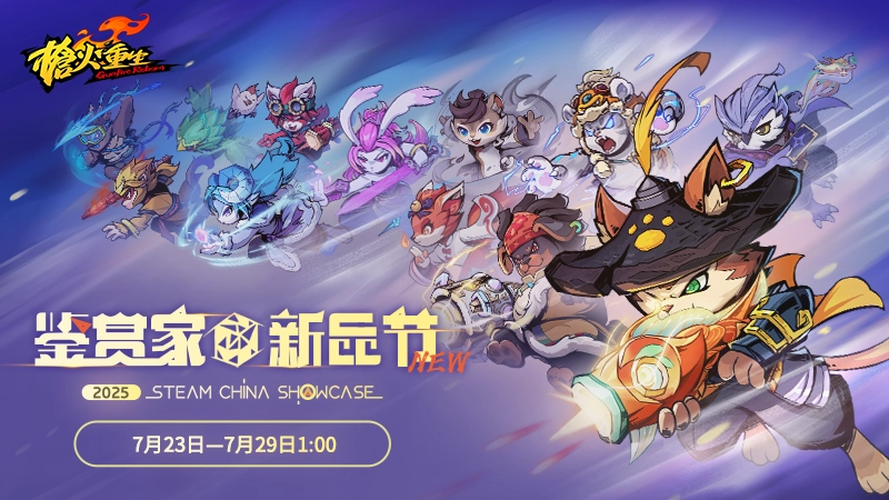 國風冒險闖關FPS《槍火重生》參與2025年Steam鑑賞家大會！
