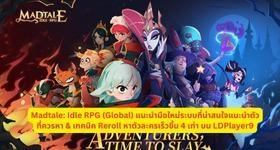 Madtale: Idle RPG (Global) แนะนำมือใหม่ระบบที่น่าสนใจแนะนำตัวที่ควรหา & เทคนิค Reroll หาตัวละครเร็วขึ้น 4 เท่า บน LDPlayer9
