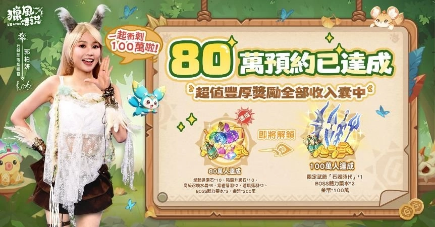 《獵風傳說:石器大作戰》公開上市時間 人氣KOL冒險團強勢應援