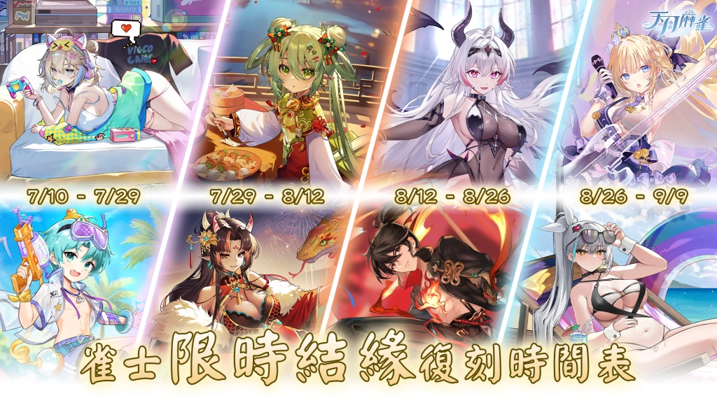 《天月麻雀》半週年盛典： Vtuber聯動、泳裝派對&  新雀士「歐若拉」掀起夏日熱潮！