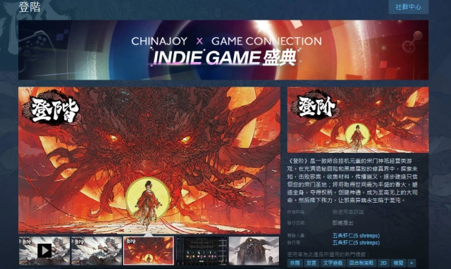 《登階》摩厲以須，INDIE GAME夏日盛典，參上！