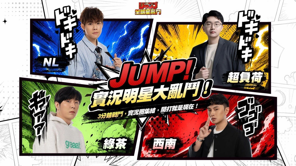 《JUMP 全明星亂鬥》  正式上線！九大 IP 決戰時刻到來！