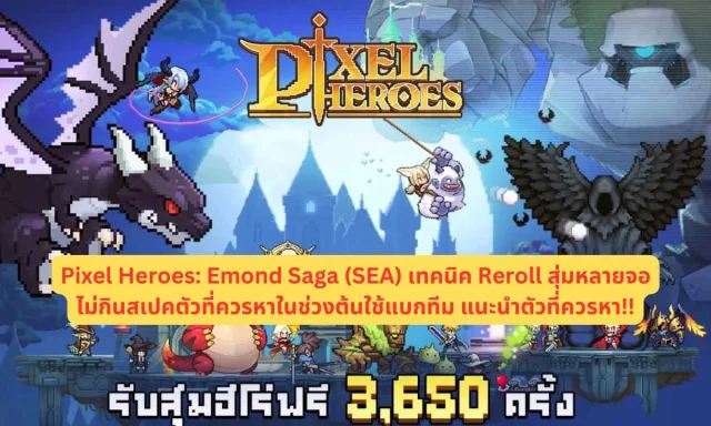 【ไกด์เกม】Pixel Heroes: Emond Saga (SEA) เทคนิค Reroll สุ่มหลายจอไม่กินสเปคตัวที่ควรหาในช่วงต้นใช้แบกทีม แนะนำตัวที่ควรหา!!