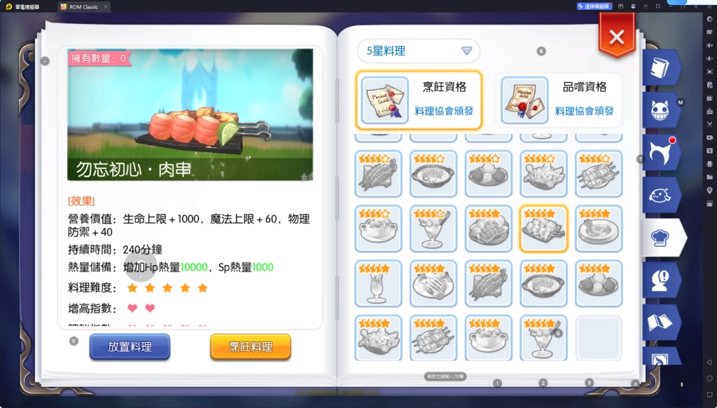 【攻略】《RO仙境傳說：守護永恆的愛 Classic》料理系統指南|各職業適用料理百科