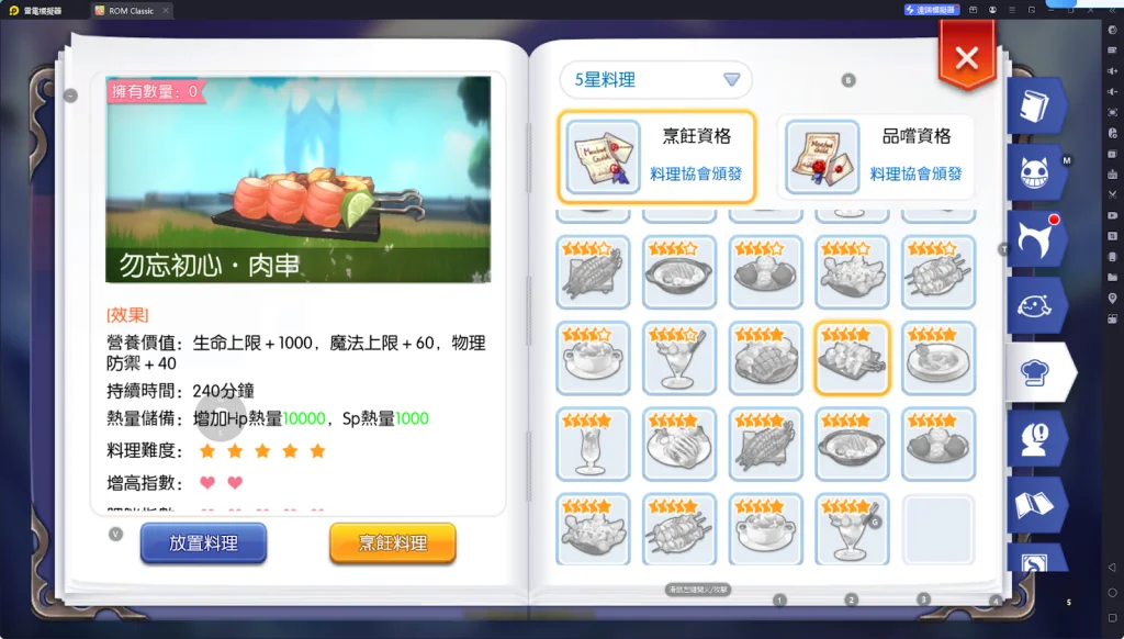 【攻略】《RO仙境傳說:守護永恆的愛 Classic》料理系統指南|各職業適用料理百科