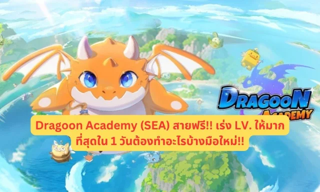 【ไกด์เกม】Dragoon Academy (SEA) สายฟรี!! เร่ง LV. ให้มากที่สุดใน 1 วันต้องทำอะไรบ้างมือใหม่!!