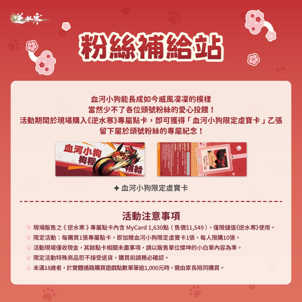 《逆水寒》公開血河小狗粉絲見面會情報與福利!