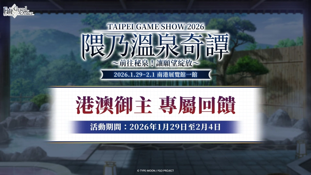 《FGO》繁中版「隈乃溫泉奇譚」主題展區盛大開幕！