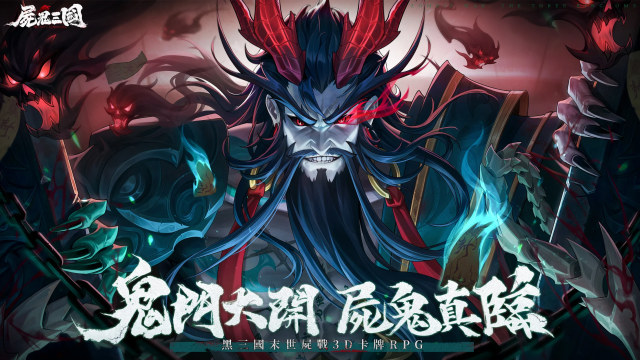 【活動】《屍鬼三國》虛寶|禮包碼匯總