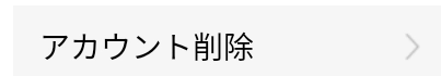 账号削除.png
