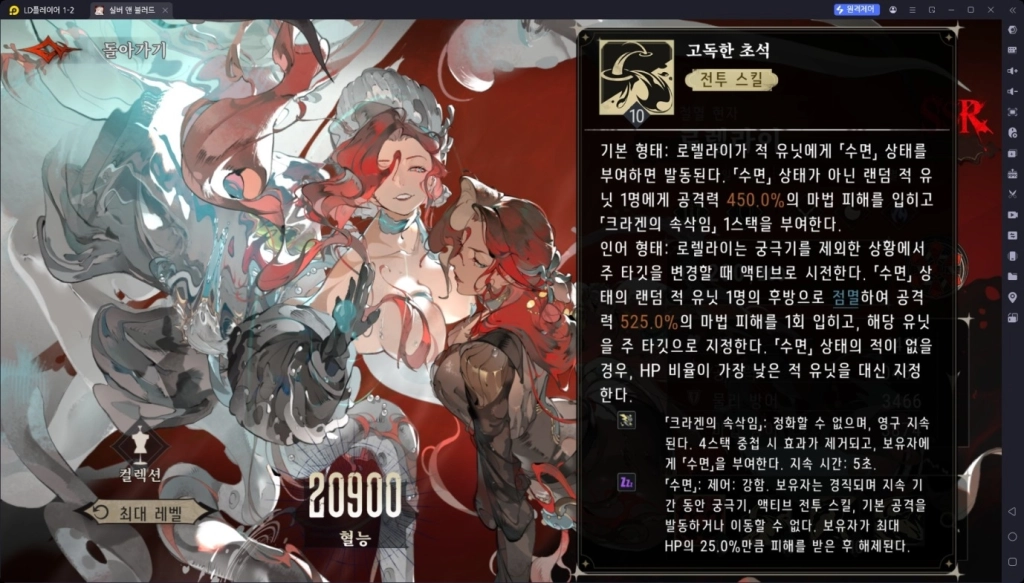 실버 앤 블러드 로렐라이 스킬 분석 및 권속 조합 추천