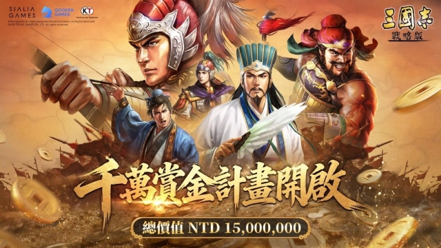 《三國志・戰略版》「千萬賞金計畫」正式開啟,總價值1500萬台幣豐厚豪禮等你來拿