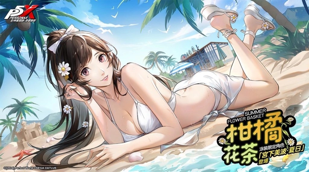 《女神異聞錄：夜幕魅影》4.3.1版本「海之家的仲夏夜物語」開啟，全新五星限定角色-宮下美波•夏日登場