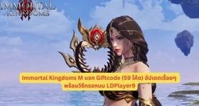 Immortal Kingdoms M แจก Giftcode (59 โค้ด) อัปเดตเรื่อยๆ พร้อมวิธีกรอกบน LDPlayer9