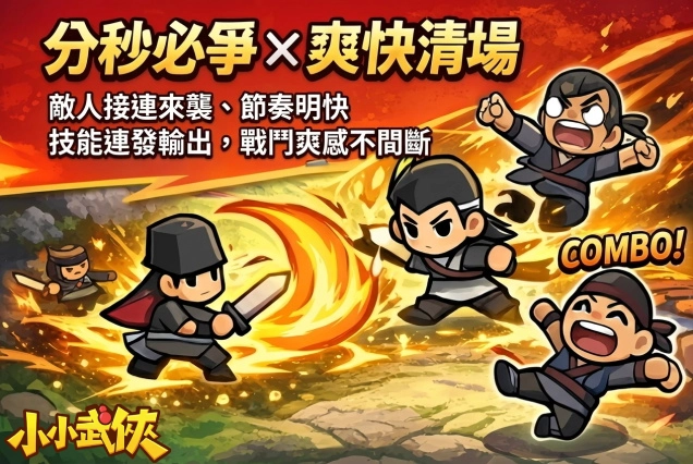 武俠 Roguelike 塔防手遊《小小武俠》正式登陸雙平台