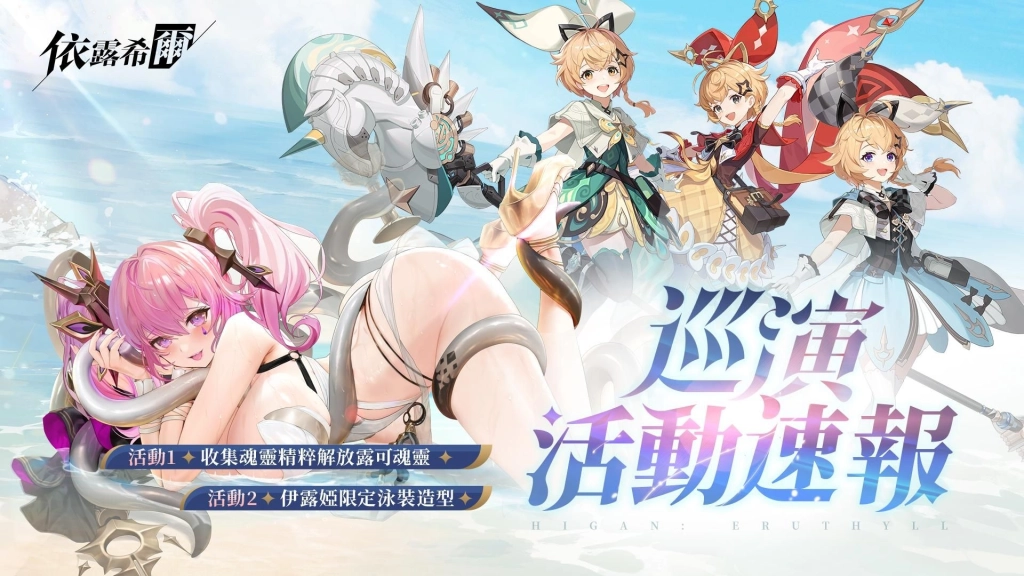 《依露希爾》12/4 OB 登場巡演正式開始　開服活動全面釋出　簽到即送全圖鑑 SSR 魅惑女團