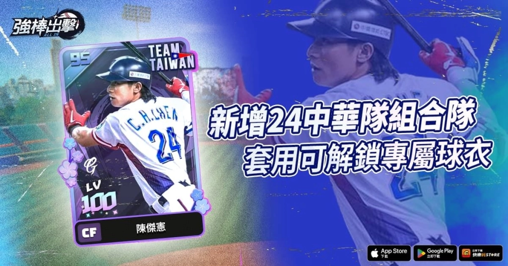 《強棒出擊：ALL IN》改版登場　全國最強決定戰開打、24中華隊卡牌同步上線
