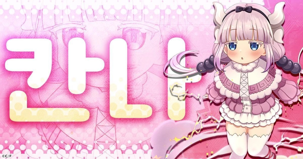 따뜻한 좌충우돌 RPG '코바야시네 메이드래곤 판타지아', G123에서 사전 등록 개시!